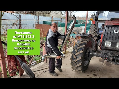 Установили БАТЕ на МТЗ 892.2 выхлопную по кабине, заводская труба лопнула.0956898466 мтз ок.