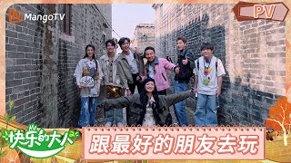 《快乐的大人2》三地旅游预告片：跟着快乐的大人去旅游！| Joyful Grown-ups S2｜MangoTV