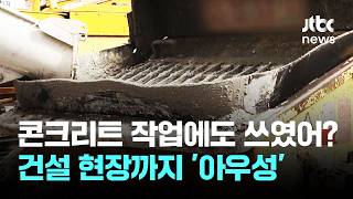 콘크리트 작업에도 쓰였어?…건설 현장까지 '아우성' / JTBC 뉴스룸