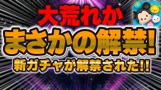 【ツムツム速報】これは大荒れの予感...まさかのファンフェスタセレボ第二弾ではなくてピックアップガチャ第二弾来てしまった。。。引くべきか解説！！！