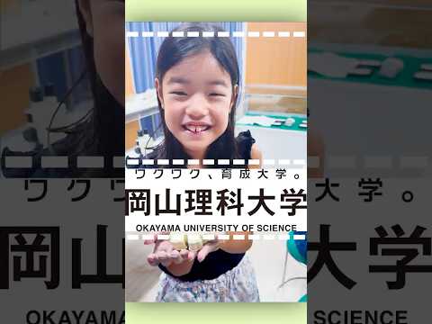 体験型とびだせ理科の教科書展　～めざせ満点　理科博士～#岡山理科大学　#科学　#岡山　#イベント