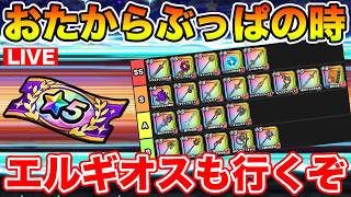 【ドラクエウォーク】遂におたからふくびきが全部貯まりました!! エルギオスと合わせてぶっぱするぞ!!【DQW】