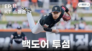 돌아온 토종 투심볼러, 이제는 삼진도? | 소형준 투구분석