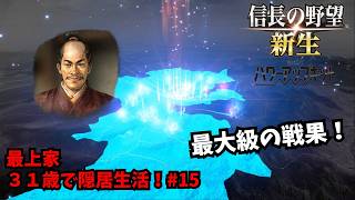 【信長の野望・新生PK】最上家：３１歳で隠居生活！#15【ゆっくり実況】
