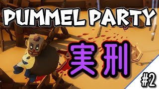 【出る杭は○○】このゲーム、コンプラ的に大丈夫なん？【PUMMEL PARTY】#2