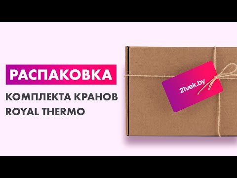 Миниатюра изображения товара Комплект кранов для инженерного подключения Royal Thermo 1/2" RTE 56.0012