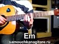 Любэ - За тебя, Родина Мать Тональность ( Еm ) Как играть на гитаре ...