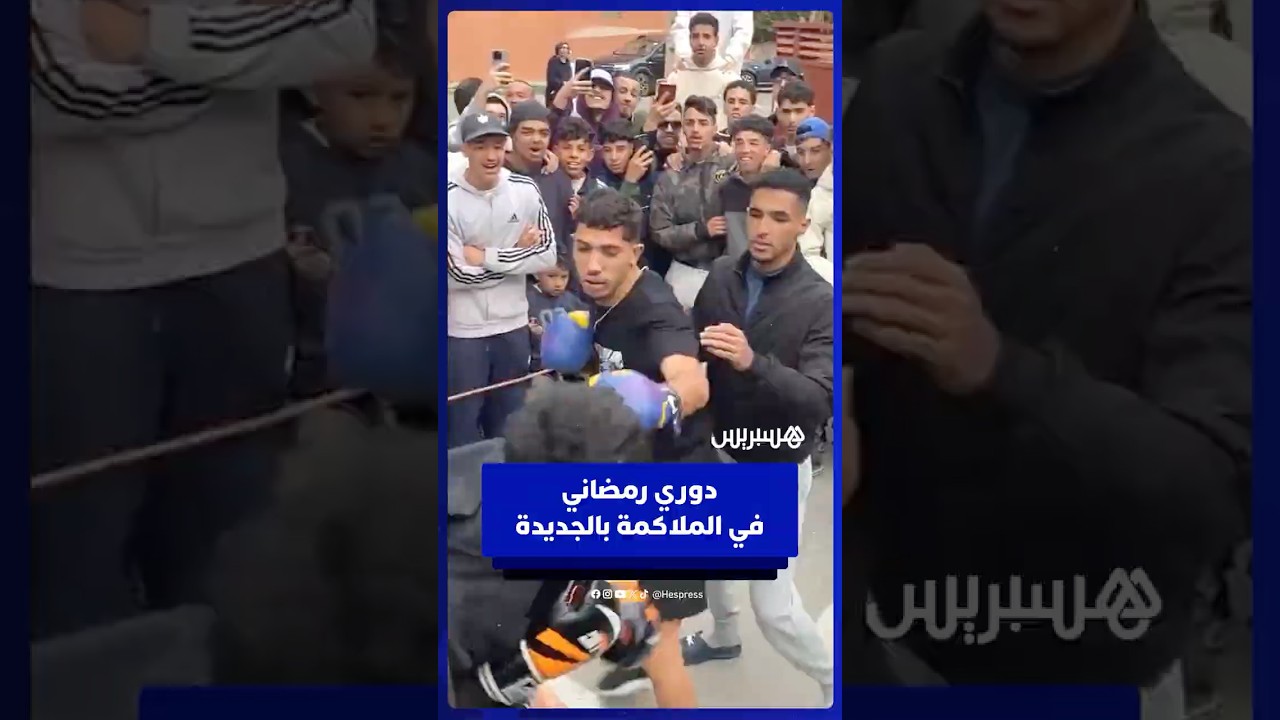 خلافا لباقي الأحياء   دوري رمضاني في الملاكمة بحي بركاوي في مدينة الجديدة thumbnail