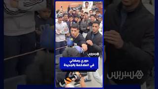 خلافا لباقي الأحياء   دوري رمضاني في الملاكمة بحي بركاوي في مدينة الجديدة thumbnail
