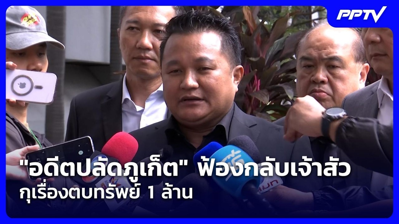 "อดีตปลัดภูเก็ต" ฟ้องกลับเจ้าสัวกุเรื่องตบทรัพย์ 1