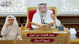 985 - نزول قطرات من البول نتيجة السعال - عثمان الخميس
