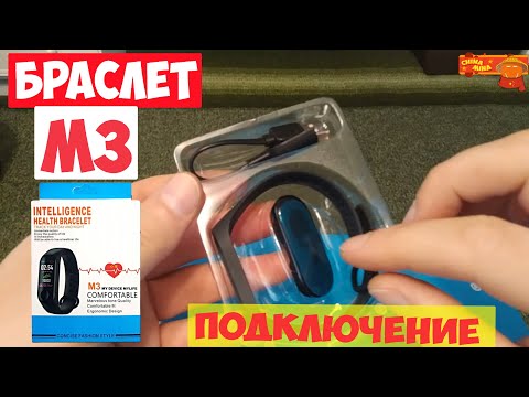 КАК ПОДКЛЮЧИТЬ БРАСЛЕТ М3 к телефону? Подключение смарт браслета.