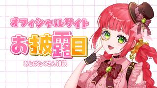 【雑談とちょっとお披露目】たたみ公式ホームページ作ってみた！！【VTuber】