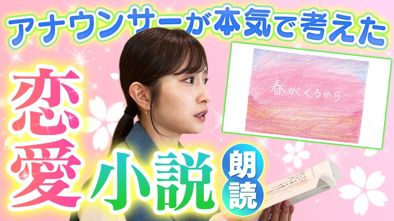 【小説朗読】アナウンサーが本気で書いた恋愛小説「春がくるから」を朗読