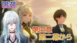 [復帰勢]#27　第四章第二幕～ 「荒波鎮めるは玄翎の声」【 鳴潮 / Wuthering Waves 】  #深夜の苺パフェ #Vtuber