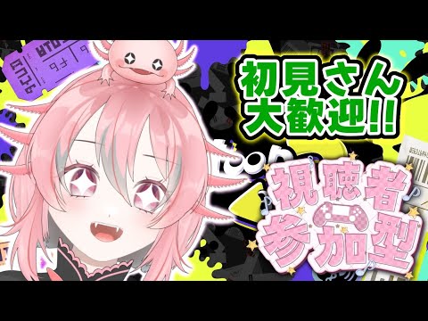 【スプラ3】1時間交代でプラベするよ~!リスナーさん集合!【視聴者参加型】