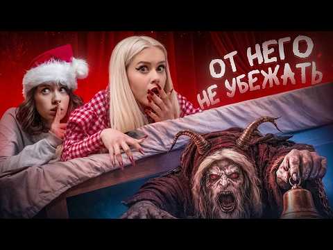 ВЫЗВАЛИ КРАМПУСА НОЧЬЮ, и вот что из этого вышло. LyapoTanya, Capex0