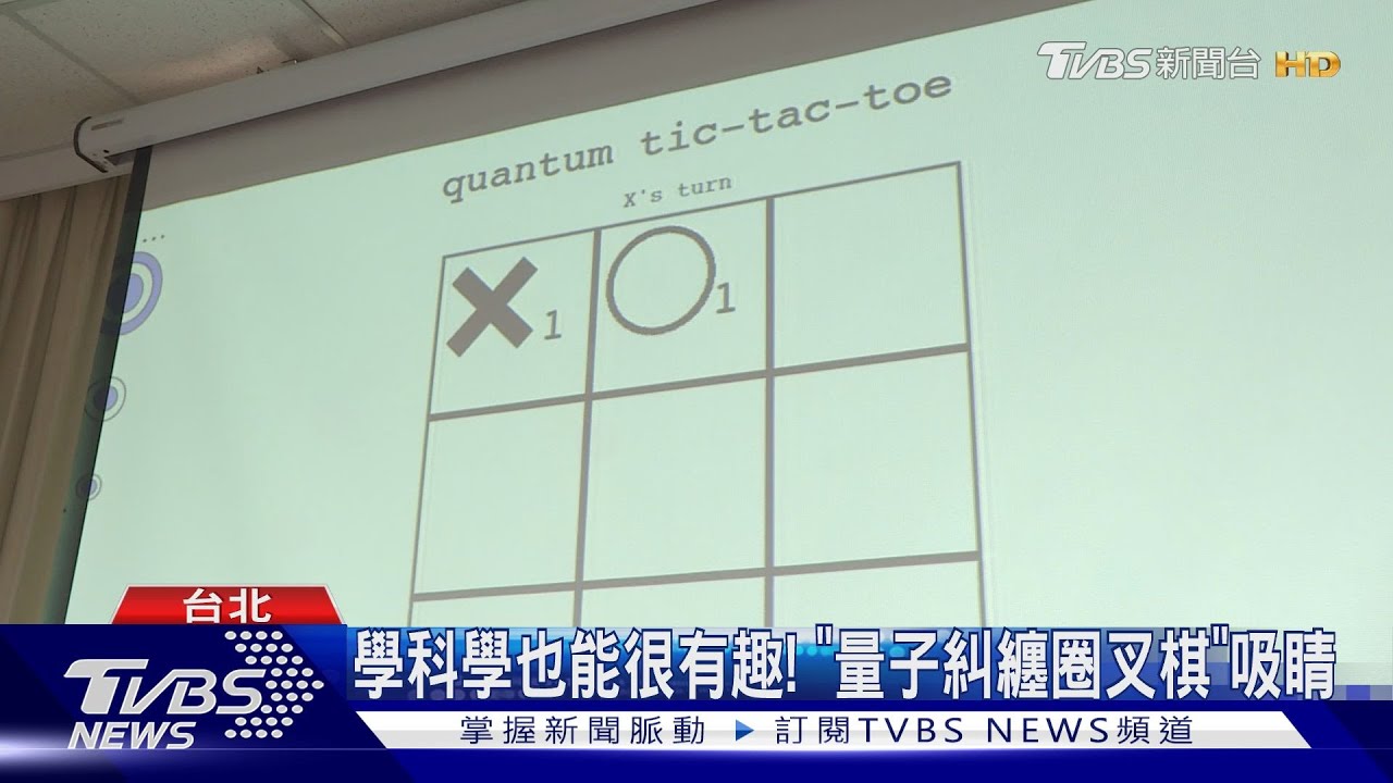 台北科學日聚焦「量子糾纏」 盼扎根科學教育