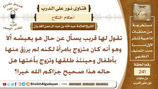 هل يجوز لرجل أن يطلق زوجته ثم يتزوج من أختها؟ الشيخ عبد الله الغديان image