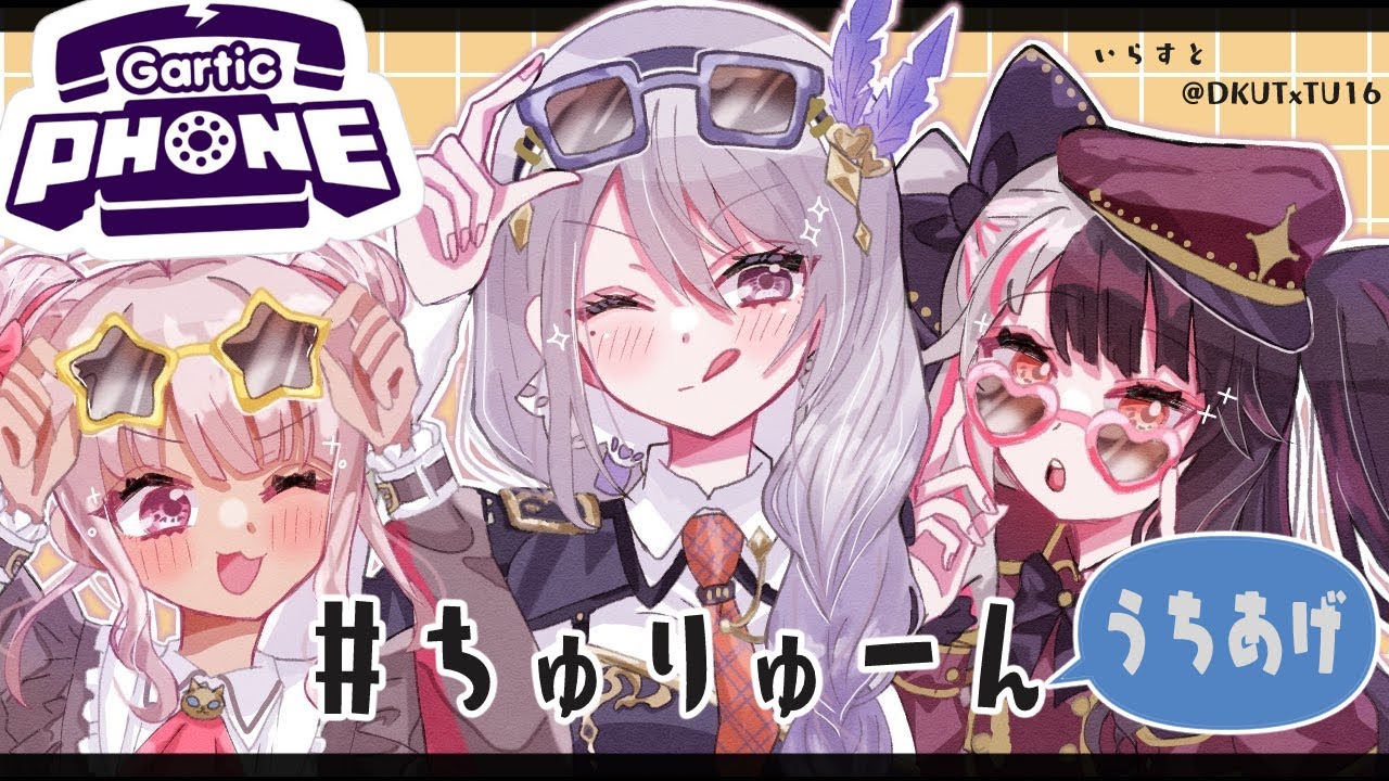 【打ち上げ会場】ガーティックフォン(Gartic Phone)#ちゅりゅーんWIN !!【夜見れな/にじさんじ】