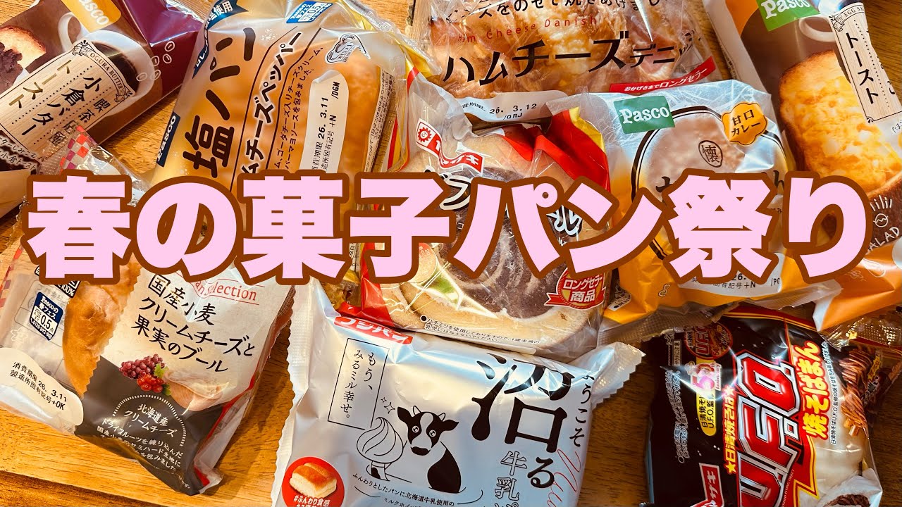 【モッパン】春なので久しぶり菓子パン祭りモッパンだよー🌸