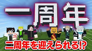 【#遊戯部二周年😜】「一周年」を倒すまで告知できません！！【マインクラフト・マイクラ】