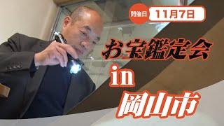 2025年☆ 11/7 (金) 岡山 お宝なんでも無料鑑定会  高価買取 美術品・陶器・書画・絵画・刀剣・宝石・中国物などなんでも無料鑑定いたします！