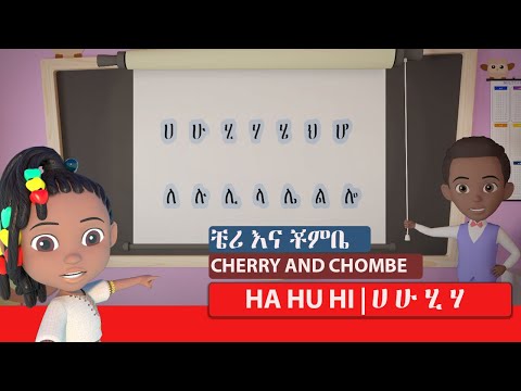 Ha Hu Amharic Ethiopian Alphabet Song - Nursery Rhymes & Kids Songs