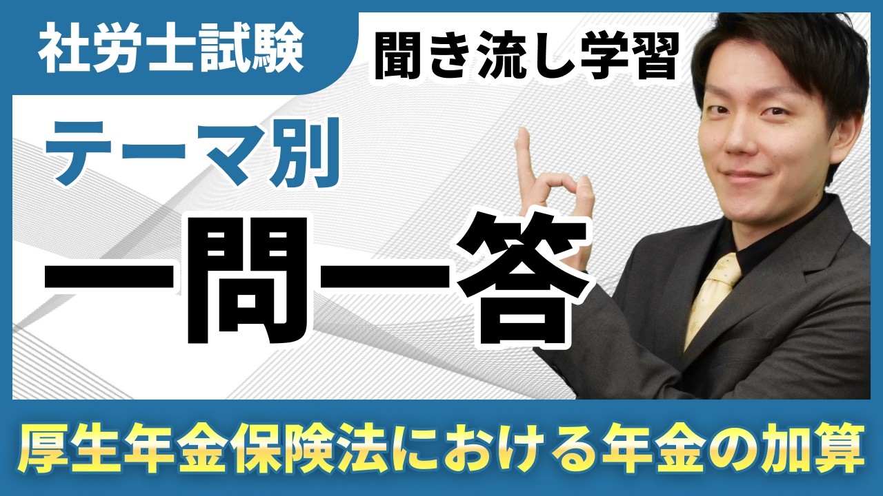 過去問聞き流しシリーズ！厚生年金保険法における年金の加算【社労士】