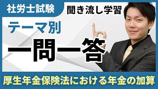 過去問聞き流しシリーズ！厚生年金保険法における年金の加算【社労士】