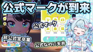 公式マークが付いたと自慢したら天井を掘り返されるすう【ホロライブ切り抜き/水宮枢】