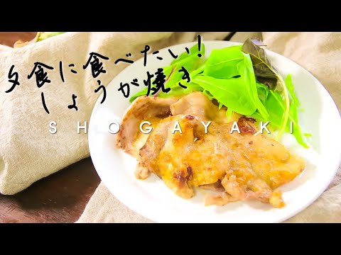 ご飯がすすむ！1つの材料で格段にジューシーな味わいになる豚肉の生姜焼きの作り方 Video