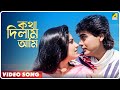 Katha Dilam Ami | Bengali Movie Song | Katha Deelam | Asha Bhosle