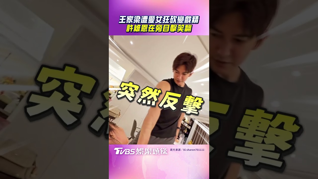 影音／王家梁遭愛女狂砍戲魂爆發　許維恩在旁目擊全程笑翻天