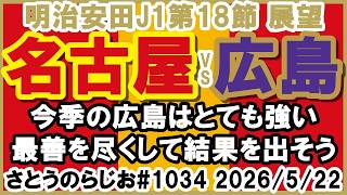 【試合展望】名古屋グランパス vs サンフレッチェ広島 J1百年構想リーグ 第18節【第1034回】