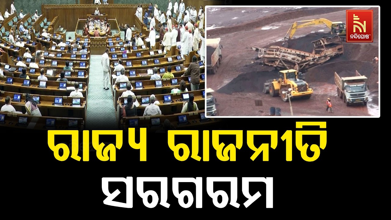 ସଂଶୋଧିତ ଏମଏମଡିଆର ବିଲକୁ ନେଇ ଓଡିଶାରେ ରାଜନୀତି ସରଗରମ | Nandi