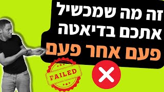 זה מה שמכשיל אתכם בדיאטה - פעם אחר פעם