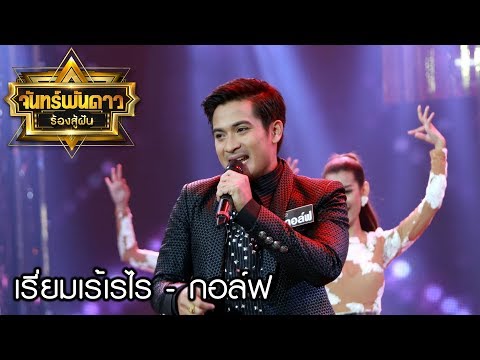 เรี่ยมเร้เรไร - กอล์ฟ : จันทร์พันดาวร้องสู้ฝันซีซั่น 2 [11 ธ.ค.60] Full HD