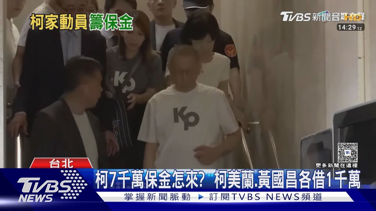 柯7千萬保金來源 柯美蘭、黃國昌各借1千萬
