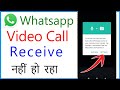 Whatsapp Video Call Receive Nahi Ho Raha Hai | Whatsapp Video Call Receive Problem