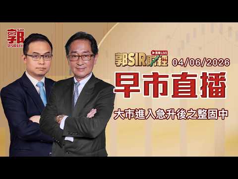 【郭Sir財經 直播】2026-06-04 大市進入急升後之整固中︱早市直播︱郭思治︱譚智樂 Arnold︱廣東話