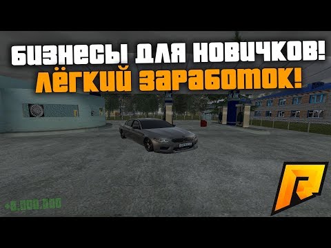 КАКОЙ БИЗНЕС ВЫБРАТЬ НОВИЧКУ?! КАК ЗАРАБОТАТЬ НА ЭТОМ! - RADMIR RP!