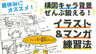 おすすめは上から「人・モノ・全体」。（00:00:56 - 00:01:33） - 夏休みにオススメ！構図キャラ背景いっぺんに鍛えるイラスト・マンガ練習法！！/very Efficient practice of manga