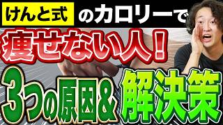 けんと式ダイエットの計算式通りに食べてるのに痩せない！3つの解決策