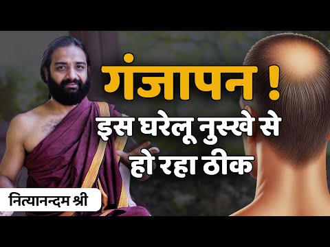 The easiest home remedy for baldness - Home Remedy For Baldness & Dead Hair Follicles | Nityanand...
