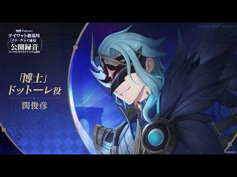 [EN SUB] Dottore's JP VA Seki Toshihiko - Message from the Teyvat Podcast Live Event