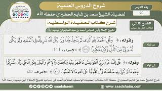 صورة 20 - العقيدة الواسطية ( الشرح الثاني ) لطلاب العلم في إسبانيا المجلس العشرون - الشيخ سعد الحضيري