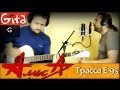 Алиса - Трасса Е-95 (разбор)