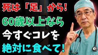 足腰が若返る！医師が勧める最強の食べ物6選【健康習慣】