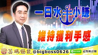【大戶羅盤籌碼動能】 #謝宗霖 1117，一日水手小賺 維持獲利手感 (圖)